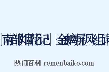南部烟花记·金螭屏风组词是什么意思的图片